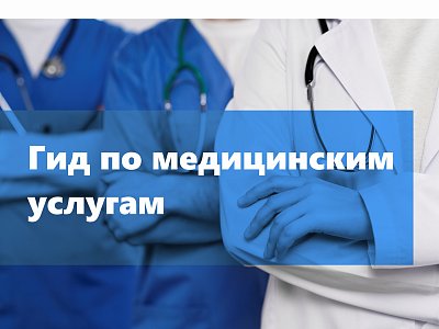ГИД ПО МЕДИЦИНСКИМ УСЛУГАМ
