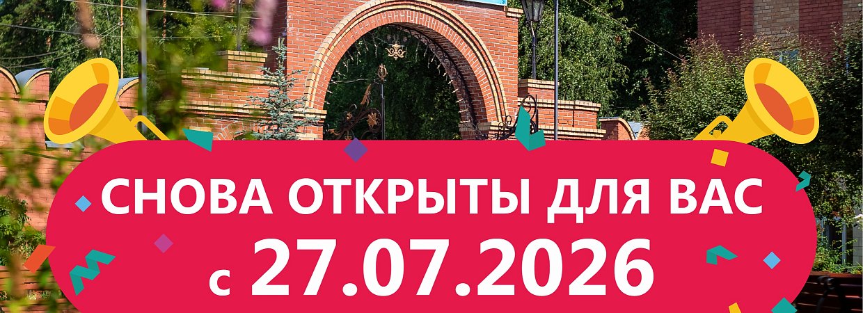 Снова открыты для вас с 27 июля