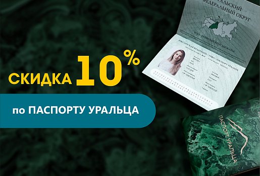 Скидка 10% для владельцев "Паспорта Уральца"