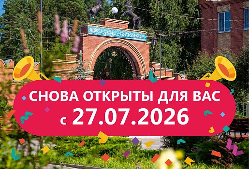 Снова открыты для вас с 27 июля
