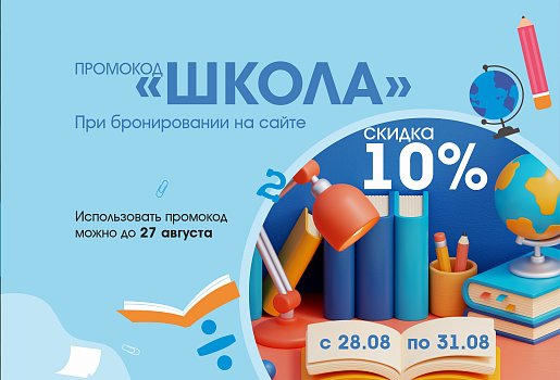 Промокод "ШКОЛА" на скидку 10% с 28 по 31 августа